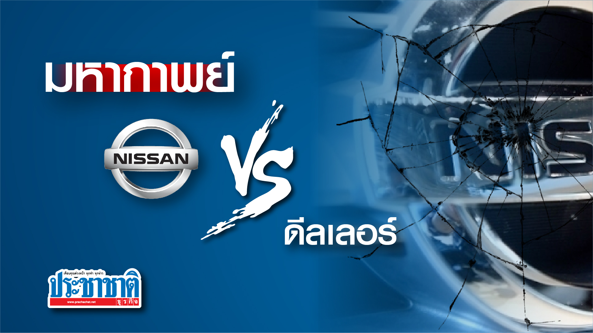 มหากาพย์ นิสสัน VS ดีลเลอร์