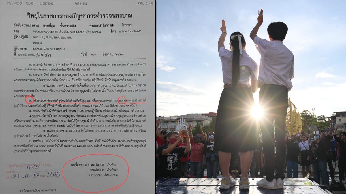 เผยหนังสือ! รอง ผบช.น. มีคำสั่งให้ตัดสัญญาณสื่อสาร รอบที่ชุมนุมนศ.