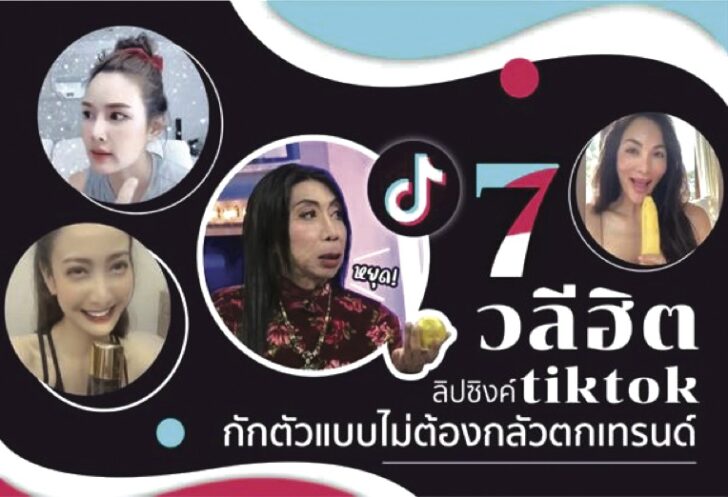 รูปบทความนอกรอบ ติ๊กต๊อก แอป Tik Tok