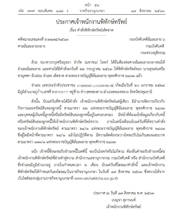 คำสั่งล้มละลาย-พิทักษ์ทรัพย์