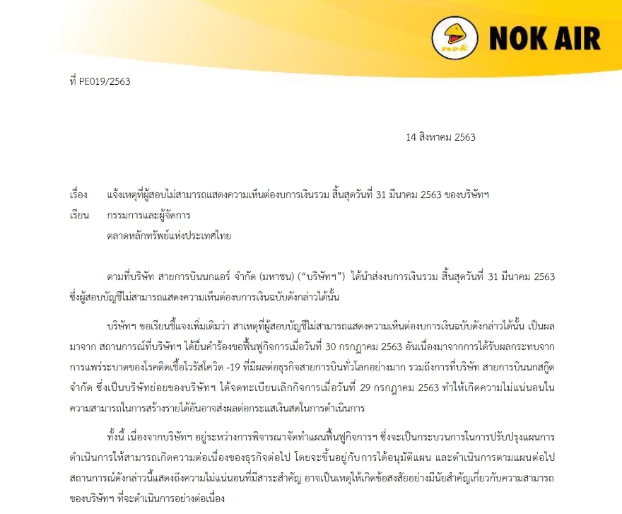 สายการบินนกแอร์
