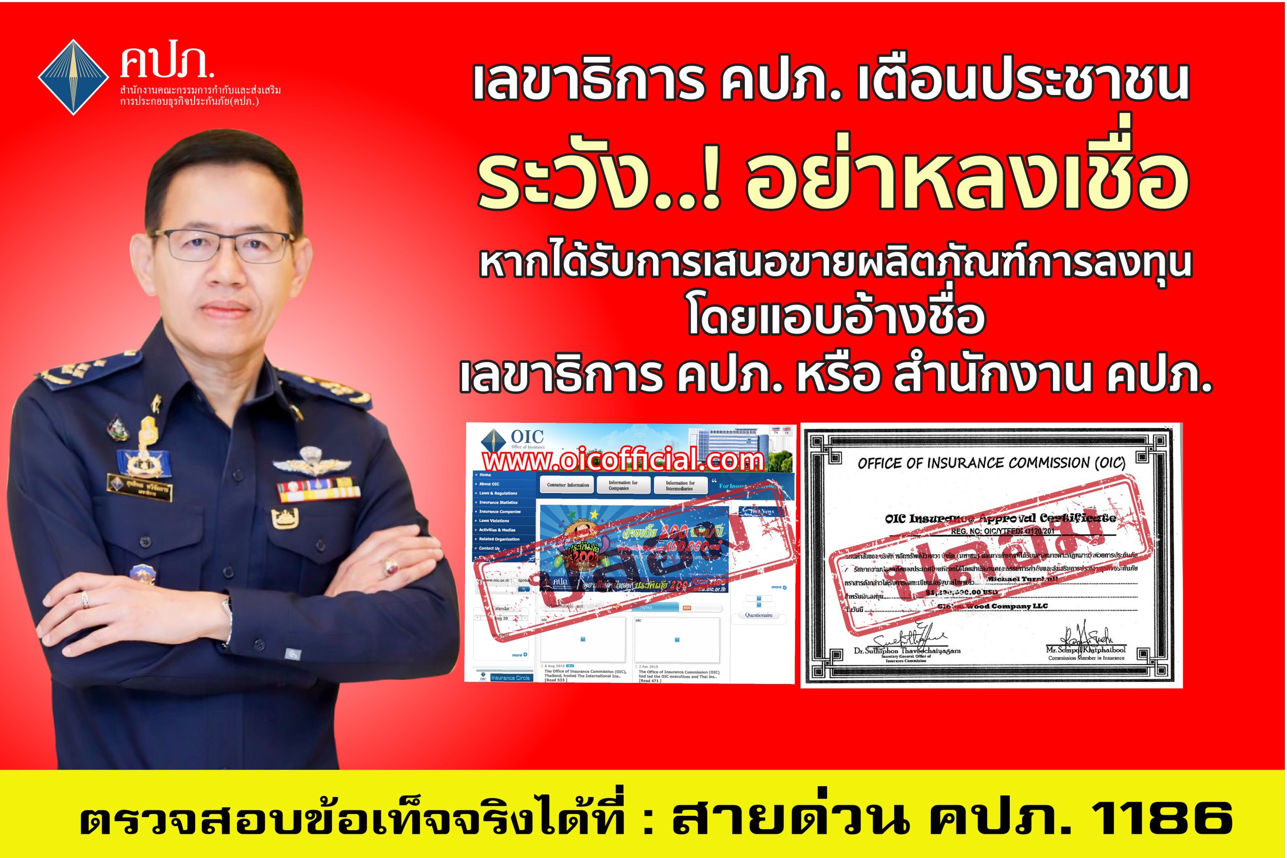 คปภ.ออกโรงเตือน!อย่าเชื่อกลโกงชวนทำธุรกรรมลงทุนทางอินเทอร์เน็ต