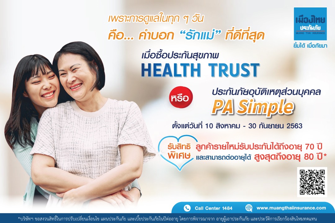 “เมืองไทยประกันภัย” จัดโปรฯประกันสุขภาพและอุบัติเหตุพิเศษ! ต้อนรับวันแม่