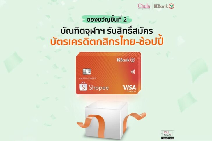 ภาพประกอบข่าว จุฬาฯ แจกบัตรเครดิตกสิกรไทย-ช้อปปี้ ภาพประกอบข่าว จุฬาฯ แจกบัตรเครดิตกสิกรไทย-ช้อปปี้
