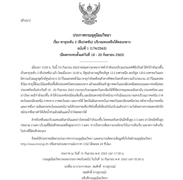 ประกาศเตือนภัยพายุดีเปรสชั่น