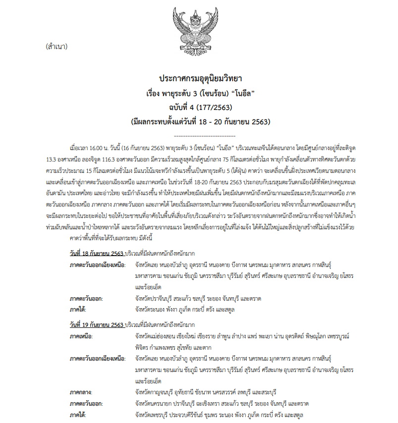 ประกาศเตือนพายุโนอึล