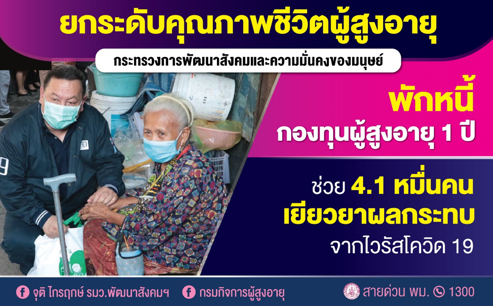 ลดภาระผู้สูงอายุ 41,000 คน รัฐพักหนี้กองทุนผู้สูงอายุ 1 ปี