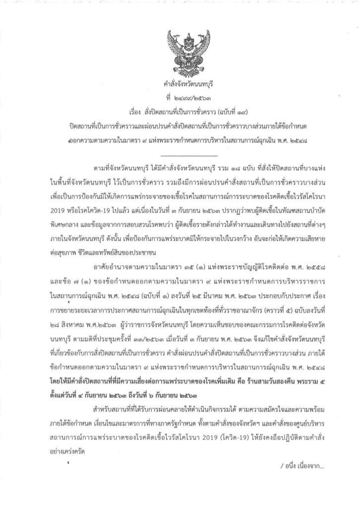 "ผู้ว่าฯ นน" สั่งปิดร้านดัง 3 วัน หลังพบดีเจติดโควิด
