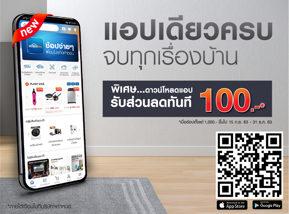 คนรักบ้านไม่ควรพลาด! ดาวน์โหลด แอปพลิเคชั่น โฮมโปร รับส่วนลดทันที ตั้งแต่ 15 ก.ย. 63 – 31 ธ.ค. 63 นี้