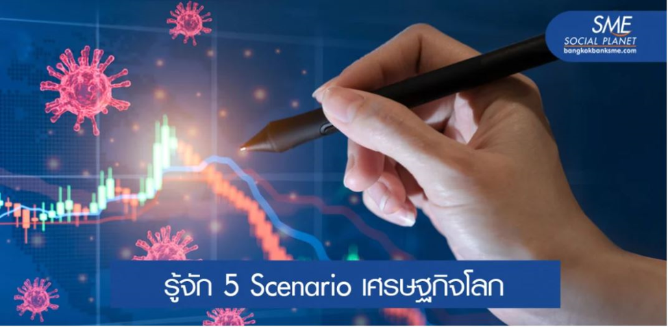 รู้เพื่อตั้งรับ! 5 รูปแบบการฟื้นตัวของเศรษฐกิจโดยรวม
