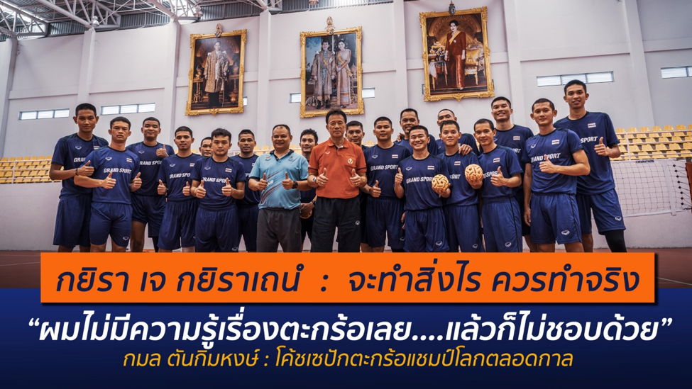 “ผมไม่มีความรู้เรื่องตะกร้อเลย แล้วก็ไม่ชอบด้วย แต่เมื่อได้รับมอบหมายเราต้องพยายามเรียนรู้