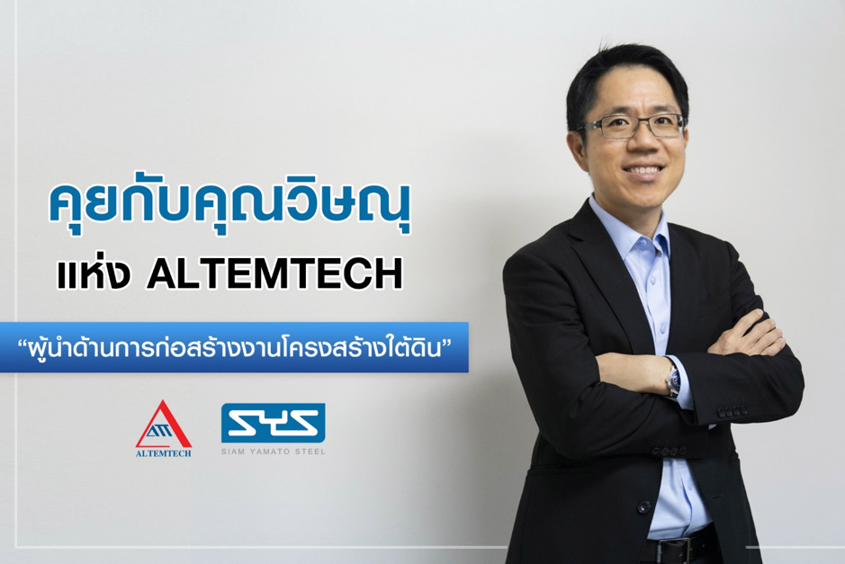 คุยกับคุณวิษณุ แห่ง ALTEMTECH “ผู้นำด้านการก่อสร้างงานโครงสร้างใต้ดิน”