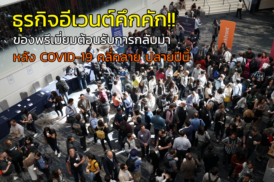 ธุรกิจอีเวนต์คึกคัก ของพรีเมี่ยมต้อนรับการกลับมา หลัง COVID-19 คลี่คลายปลายปีนี้