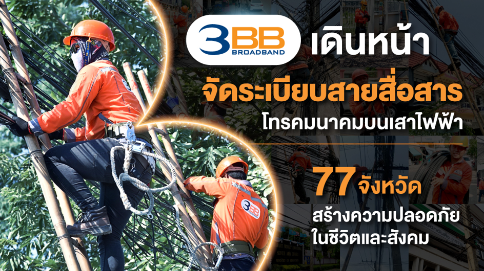 3BB เดินหน้าจัดระเบียบสายสื่อสารโทรคมนาคมบนเสาไฟฟ้า 77 จังหวัด สร้างความปลอดภัยในชีวิตและสังคม