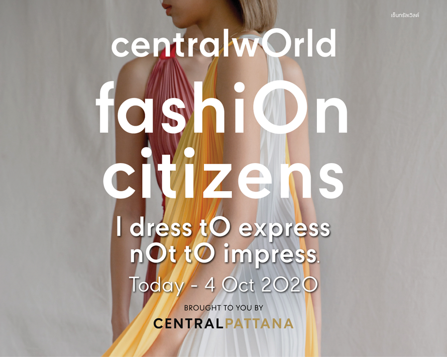 เซ็นทรัลเวิลด์ สร้างปรากฏการณ์ผู้นำแฟชั่นในแคมเปญ “centralwOrld fashiOn citizens”
