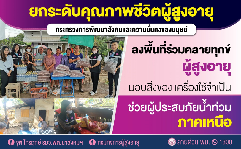 ศูนย์พัฒนาการฯ ผู้สูงอายุ ภาคเหนือ ลงพื้นที่ให้กำลังใจ มอบสิ่งของจำเป็นคลายความทุกข์ผู้สูงวัยประสบภัยน้ำท่วม