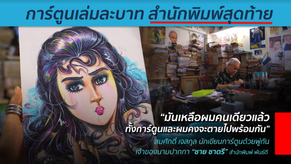 “ผมเริ่มวาดการ์ตูนตั้งแต่อายุ 12 วันนี้อายุ 73 ปีแล้วก็ยังคงวาดอยู่ วาดไปทบทวนไปให้คนอ่านได้รับสิ่งที่ดีที่สุด