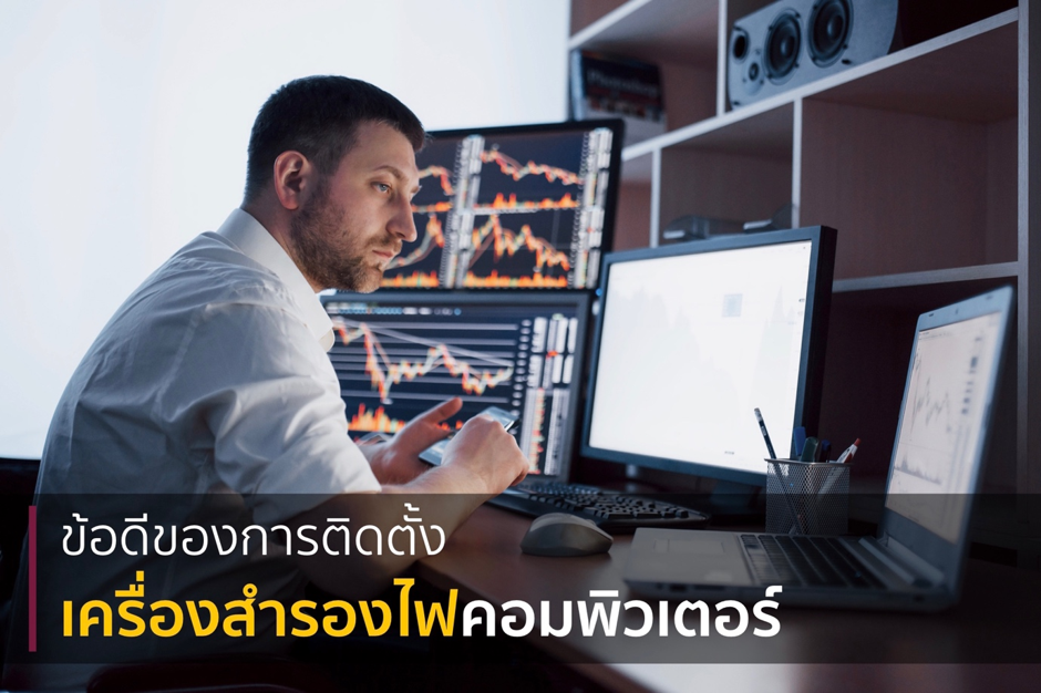 ข้อดีของการติดตั้งเครื่องสำรองไฟคอมพิวเตอร์