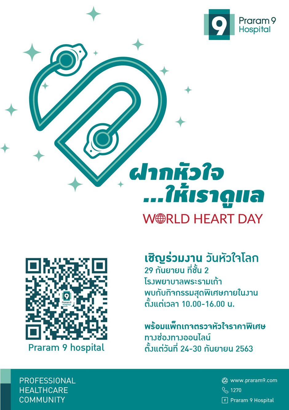 รพ.พระรามเก้า จัดงาน “ฝากหัวใจ…ให้เราดูแล” WORLD HEART DAY