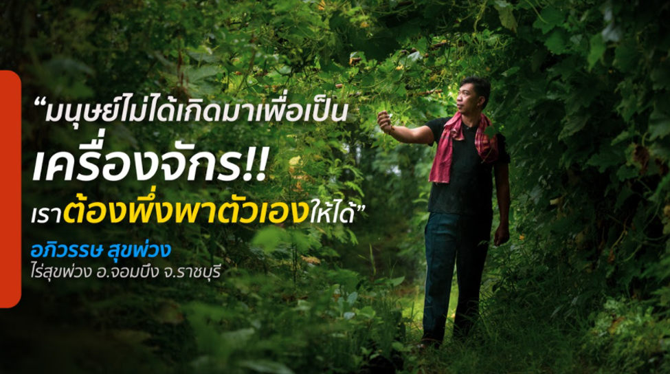 “รู้สึกว่าตัวเองไม่ได้เกิดมาเพื่อเป็นฟันเฟืองในระบบอุตสาหกรรม เราต้องพึ่งพาตัวเองให้ได้”
