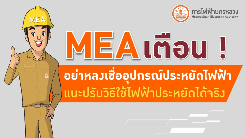 MEA เตือนอย่าหลงเชื่ออุปกรณ์ประหยัดไฟฟ้า แนะปรับวิธีใช้ไฟฟ้าประหยัดได้จริง