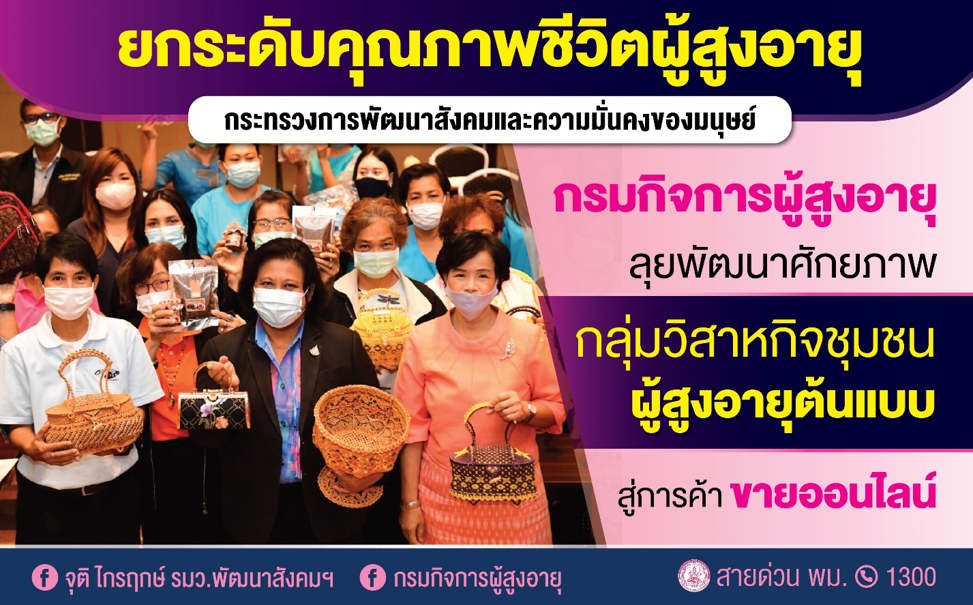 กรมกิจการผู้สูงอายุ ขับเคลื่อนพื้นที่ต้นแบบ วิสาหกิจชุมชนผู้สูงอายุ พัฒนาสู่การค้าขายออนไลน์