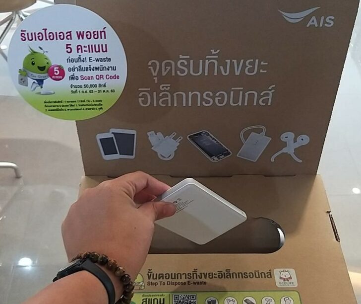 เอไอเอส เอไอเอสกล่องรับบริจาคขยะอิเล็กทรอนิกส์ และรับพอยท์