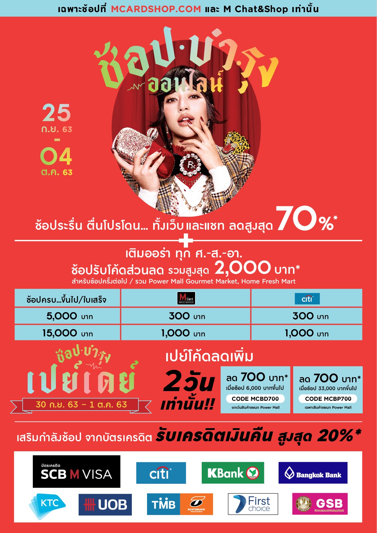 เดอะมอลล์ กรุ๊ป เอาใจนักช้อปออนไลน์ จัดแคมเปญ “ช้อป บำรุง ออนไลน์” เปย์หนัก ลดสูงสุด 70% พร้อมรับโค้ดลดเพิ่ม