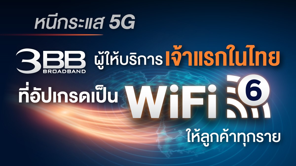 หนีกระแส 5G 3BB ผู้ให้บริการเจ้าแรกในไทยที่อัปเกรดเป็น Wi-Fi 6 ให้ลูกค้าทุกราย