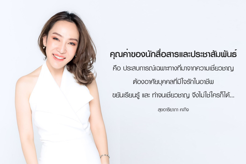 ในยุคดิจิทัลนี้ อาชีพพีอาร์ หรือ อาชีพนักสื่อสารยังจำเป็นหรือไม่?