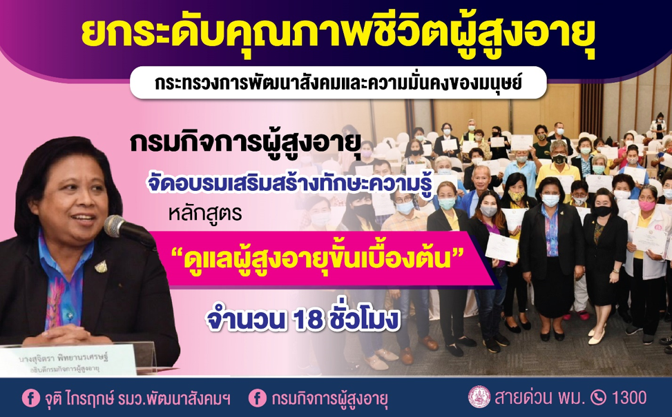 กรมกิจการผู้สูงอายุ เปิดอบรมเสริมทักษะ อพม. หลักสูตรดูแลผู้สูงอายุเบื้องต้น 18 ชั่วโมง