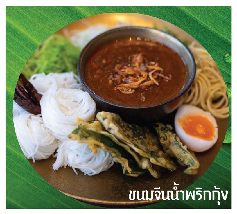 อิ่มอร่อยหลากรสชาติกับ “เทศกาลขนมจีน” ตลอดเดือนกันยายน-ตุลาคมศกนี้ ณ ร้านอาหารโพรวองซ์ เกษรวิลเลจ