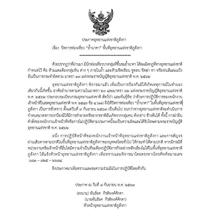 ประกาศปิด ถ้ำนาคา