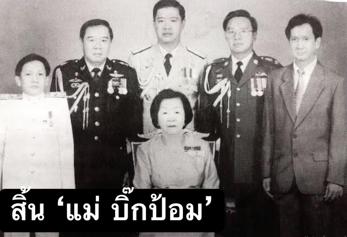 “สายสนี วงษ์สุวรรณ” แม่ “บิ๊กป้อม” เสียชีวิตแล้วในวัย 99 ปี