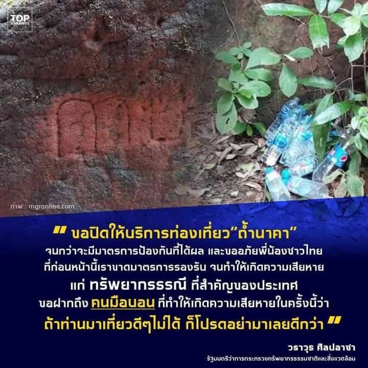 วราวุธ ศิลปอาชา ปิดถ้ำนาคา