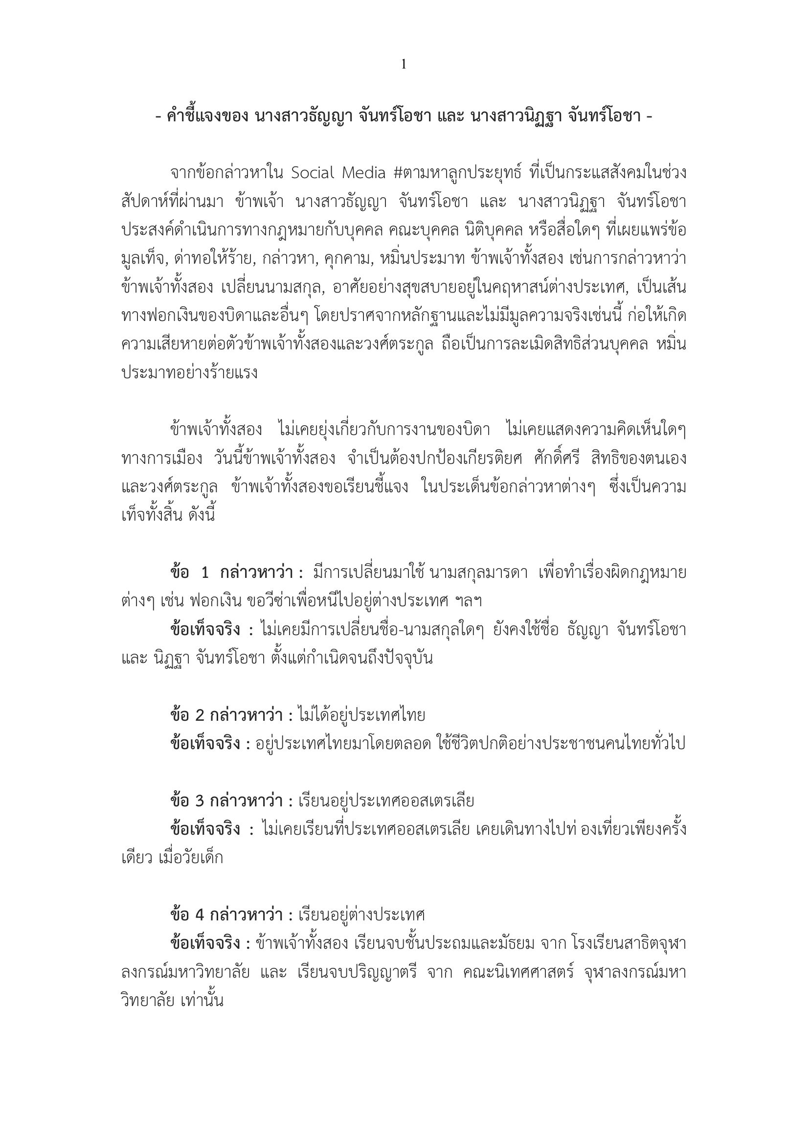ลูกแฝดประยุทธ์ ชี้แจง 10 ประเด็น