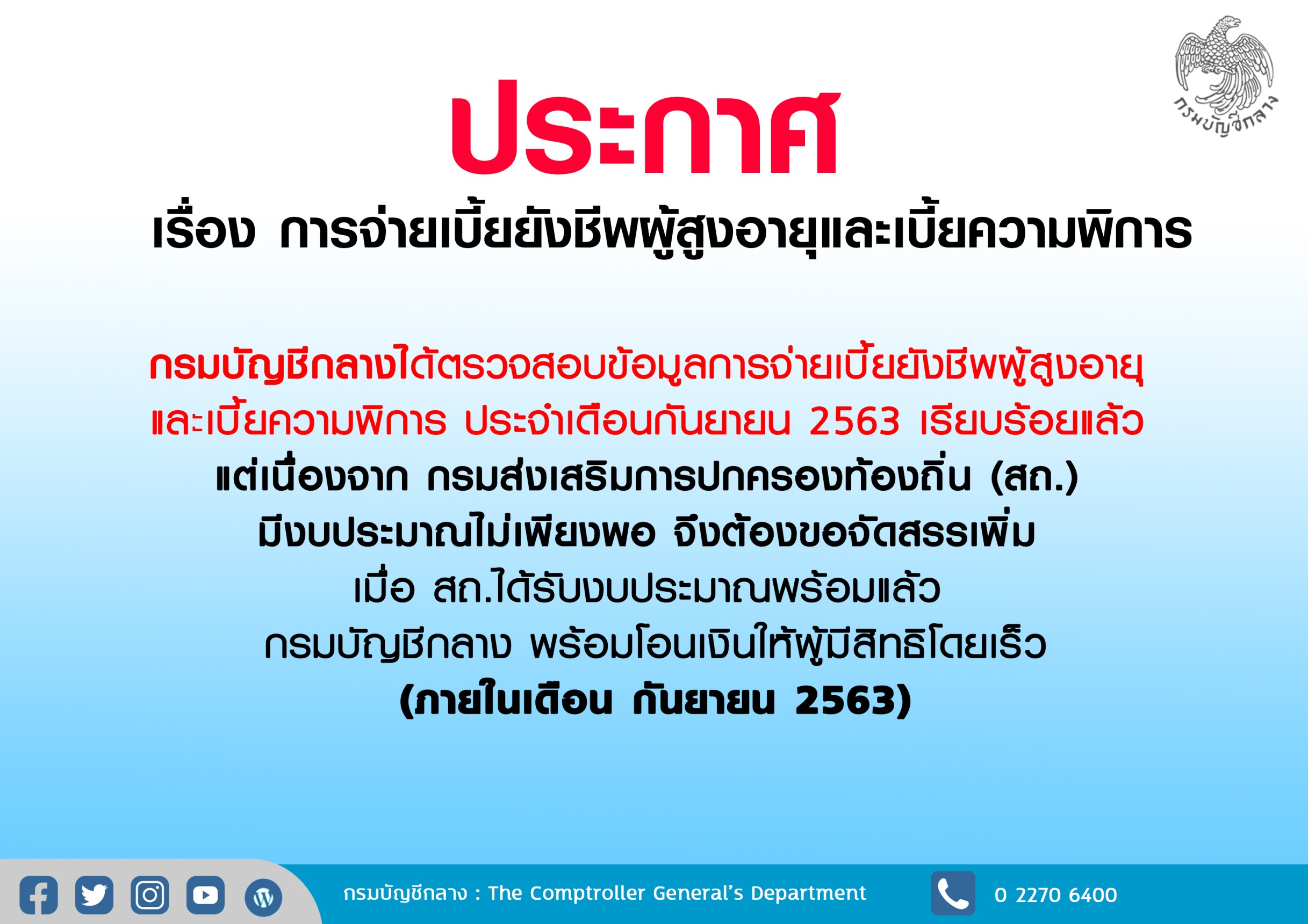 กรมบัญชีกลาง รับเงินไม่พอ! ปมจ่ายเบี้ยยังชีพผู้สูงอายุ-คนพิการ เดือนก.ย. ล่าช้า