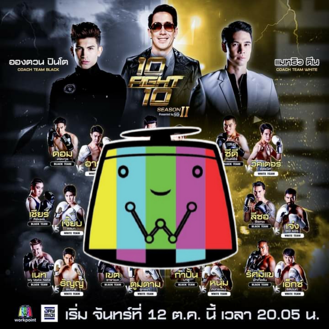 หุ้น “Workpoint” คืนสังเวียน! รับกระแส ’10 Fight 10 ซีซั่น 2′