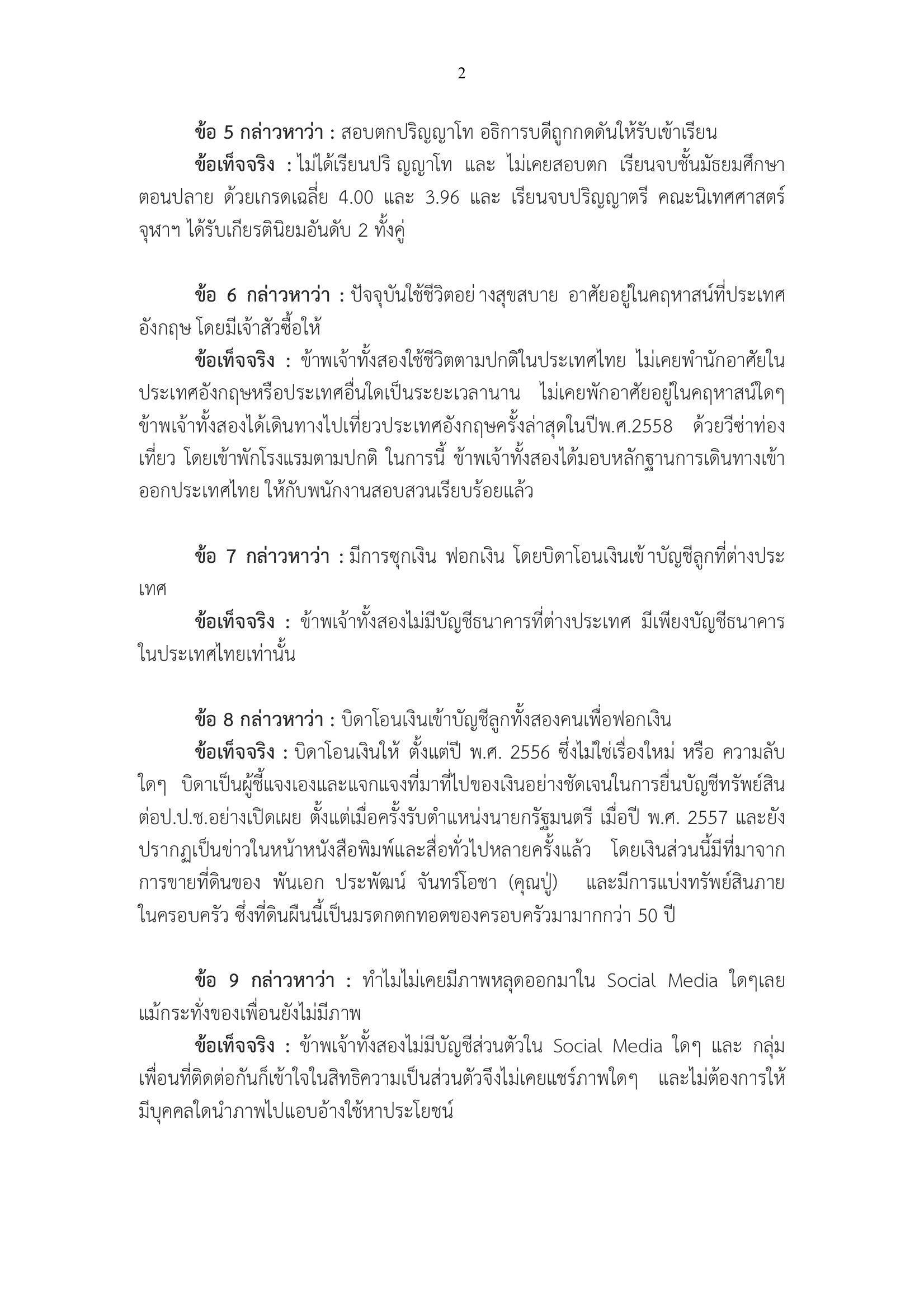 ลูกแฝดประยุทธ์ ชี้แจง 10 ประเด็น 2
