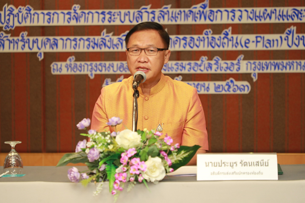 กรมส่งเสริมการปกครองท้องถิ่น (สถ.) ชี้แจงการปรับปรุงระบบ e-Plan