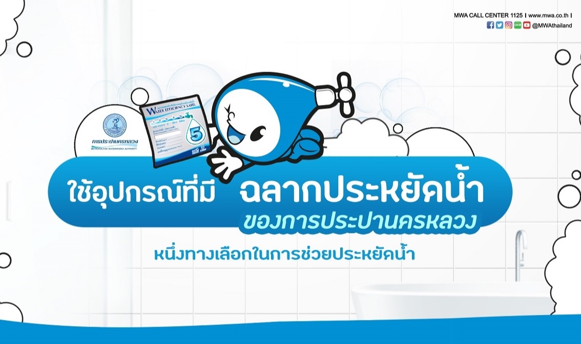 กปน.ชวนใช้อุปกรณ์เบอร์ 5 ประหยัดน้ำช่วยชาติ
