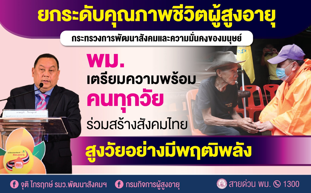 พม. ผนึก 6 กระทรวง ขับเคลื่อน 6 มาตรการ เตรียมพร้อมสร้างสังคมไทยสูงวัยอย่างมีพฤฒิพลัง