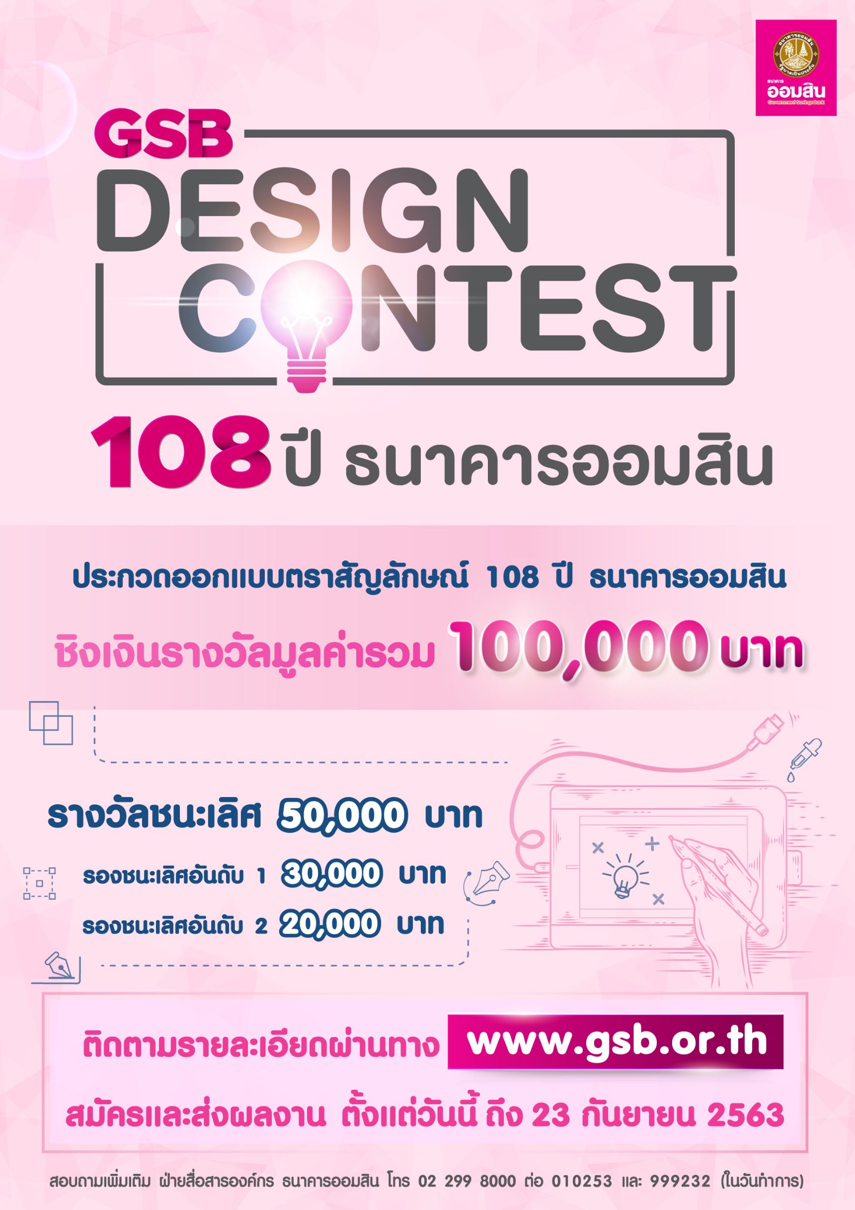 ชวนออกแบบตราสัญลักษณ์ 108 ปี ธนาคารออมสิน ชิงเงินรางวัลรวม 1 แสนบาท 