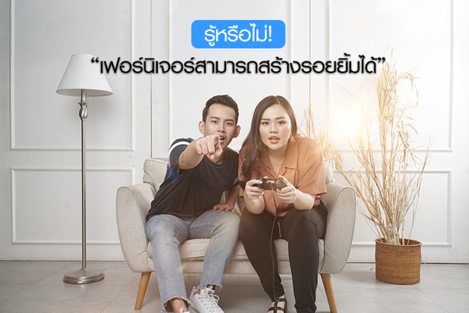รู้หรือไม่! เฟอร์นิเจอร์สามารถสร้างรอยยิ้มได้