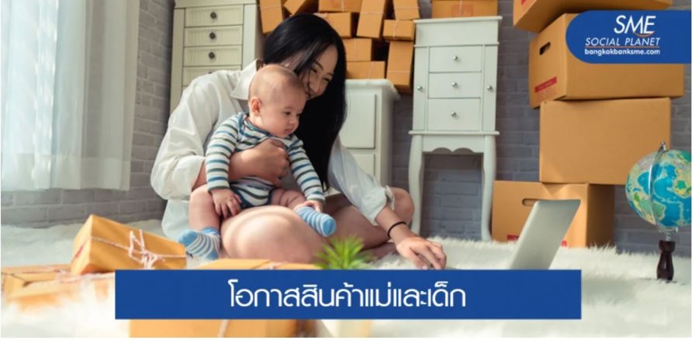 4 ปัจจัยขาขึ้น…สินค้าแม่และเด็กไทยรุกตลาดจีน