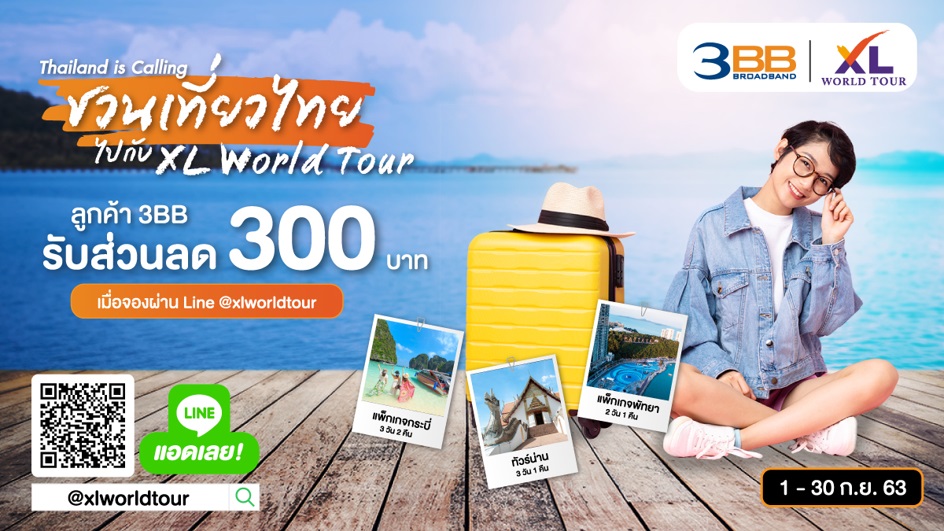 3BB ชวนเที่ยวไทยให้หายคิดถึง รับส่วนลด 300 บาททันที เมื่อจองทัวร์ภายในประเทศกับ XL World Tour