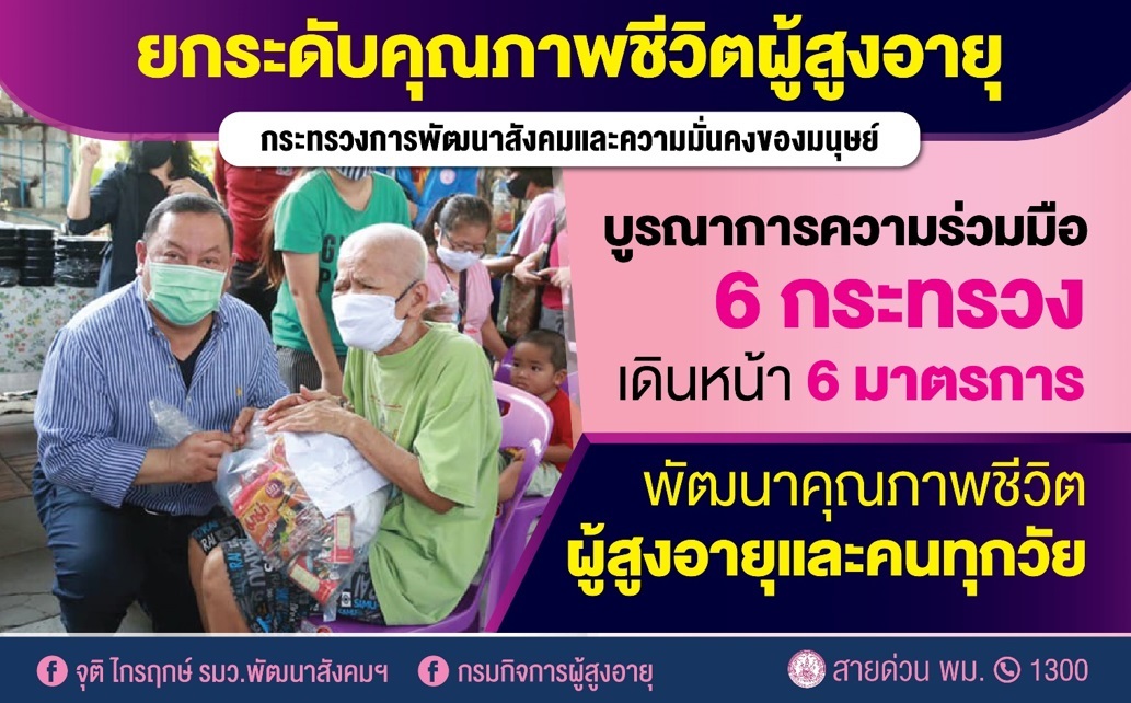 พม. กรมกิจการผู้สูงอายุ เดินหน้าบูรณาการ 6 กระทรวง ชู 6 มาตรการ พัฒนาคุณภาพชีวิตผู้สูงอายุ