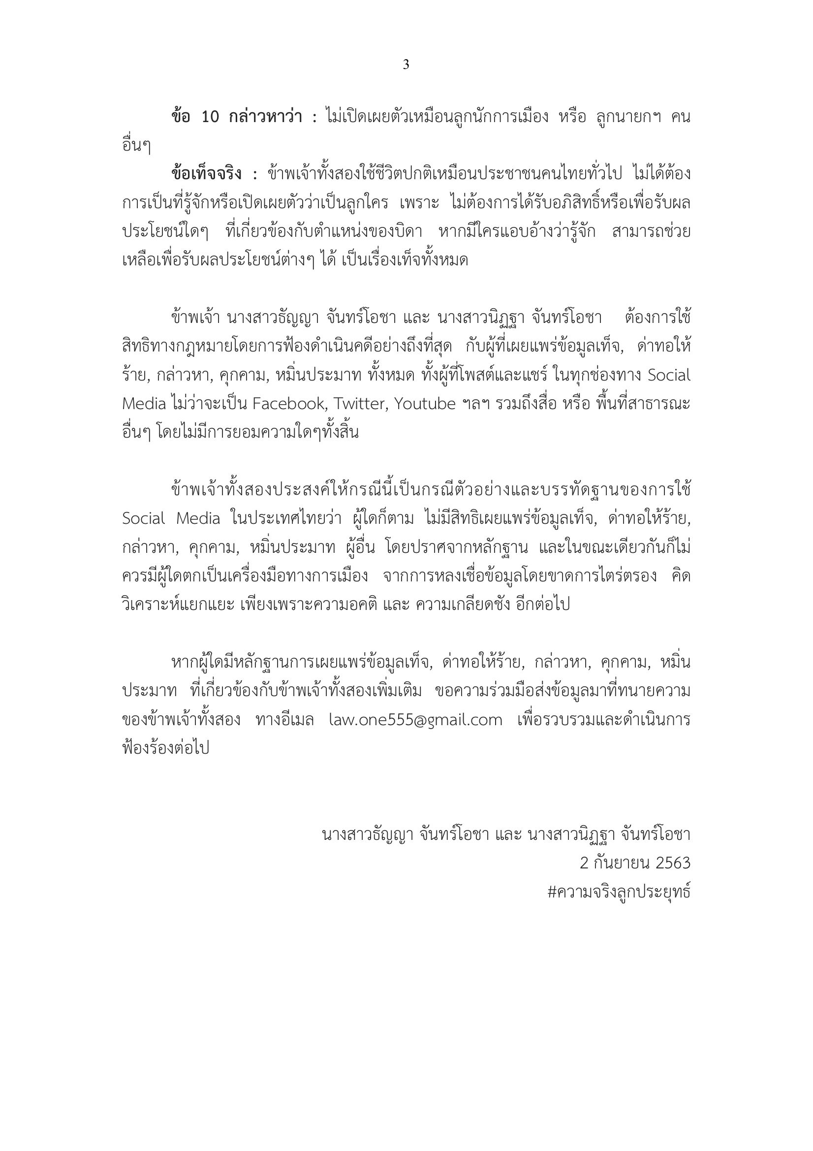 ลูกแฝดประยุทธ์ ชี้แจง 10 ประเด็น 3