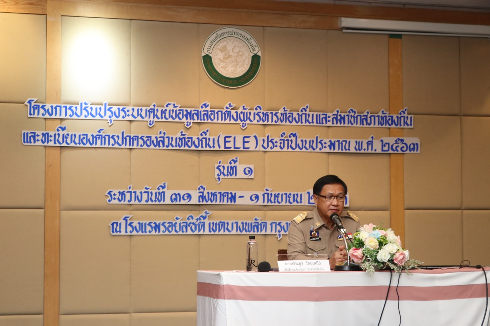 สถ. จัดอบรมพัฒนาระบบ Application อัพเกรดระบบศูนย์ข้อมูลรองรับการปฏิบัติงานของกองการเลือกตั้งท้องถิ่น (ELE)