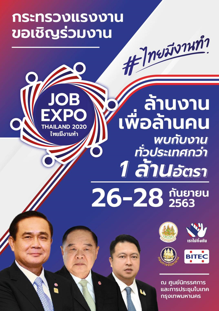 กระทรวงแรงงาน จัด Job Expo Thailand 2020 มหกรรมการจัดหางานครั้งยิ่งใหญ่ 26-28 ก.ย.นี้ ณ ไบเทค บางนา